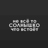 99px_ru_avatar_94134_ne_vse_to_solnishko_chto_vstaet.jpg