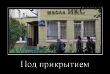 demotivatorium_ru_pod_prikritiem_94868.jpg